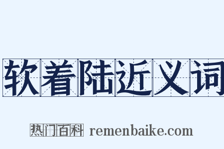 软着陆近义词是什么意思的图片